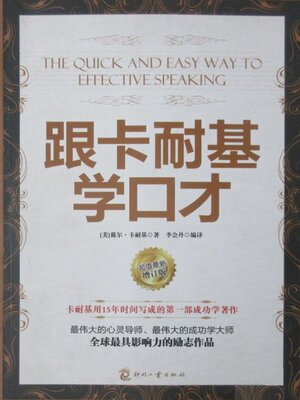 cover image of 跟卡耐基学口才